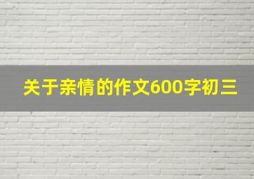 关于亲情的作文600字初三