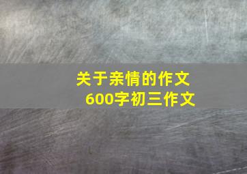 关于亲情的作文600字初三作文