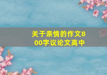 关于亲情的作文800字议论文高中