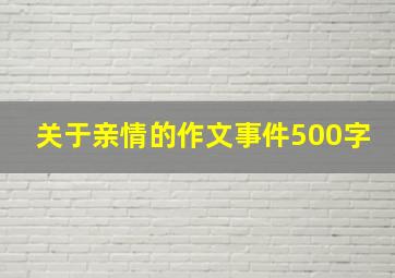 关于亲情的作文事件500字