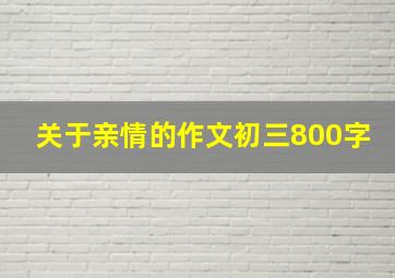 关于亲情的作文初三800字