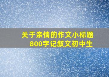 关于亲情的作文小标题800字记叙文初中生