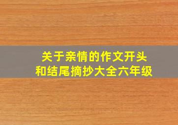 关于亲情的作文开头和结尾摘抄大全六年级