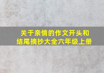 关于亲情的作文开头和结尾摘抄大全六年级上册