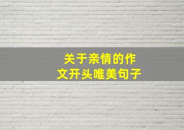 关于亲情的作文开头唯美句子