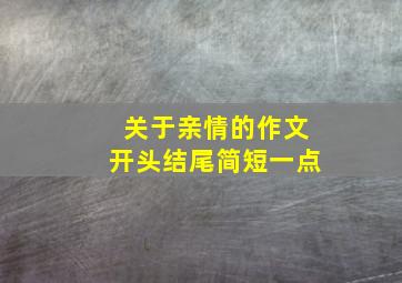 关于亲情的作文开头结尾简短一点