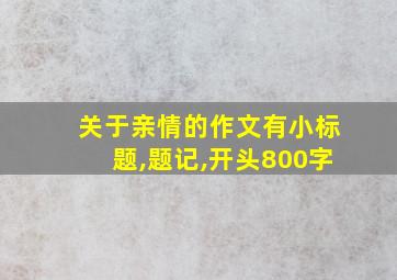 关于亲情的作文有小标题,题记,开头800字