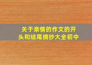 关于亲情的作文的开头和结尾摘抄大全初中