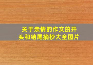 关于亲情的作文的开头和结尾摘抄大全图片