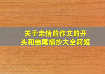 关于亲情的作文的开头和结尾摘抄大全简短