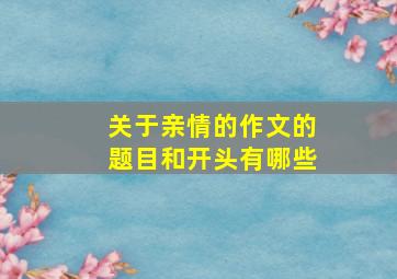 关于亲情的作文的题目和开头有哪些