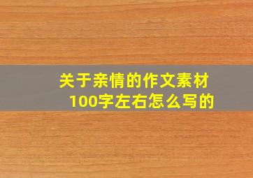 关于亲情的作文素材100字左右怎么写的