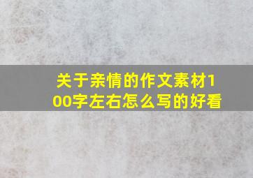 关于亲情的作文素材100字左右怎么写的好看