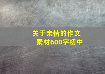 关于亲情的作文素材600字初中