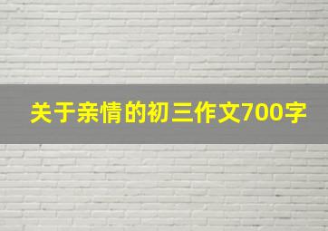 关于亲情的初三作文700字