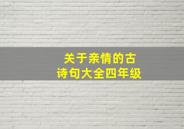 关于亲情的古诗句大全四年级