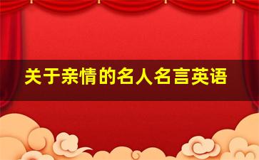 关于亲情的名人名言英语