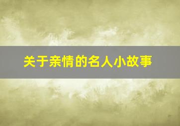 关于亲情的名人小故事