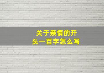 关于亲情的开头一百字怎么写