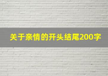 关于亲情的开头结尾200字