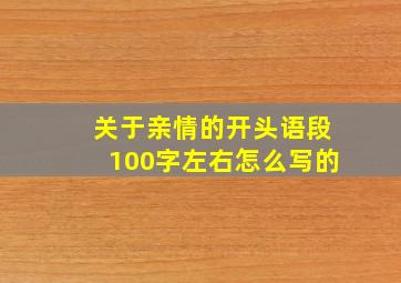 关于亲情的开头语段100字左右怎么写的