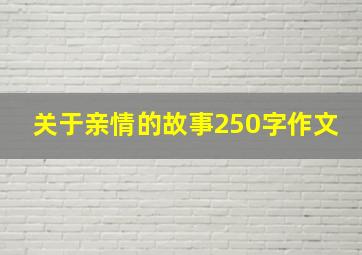 关于亲情的故事250字作文