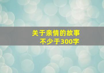 关于亲情的故事不少于300字