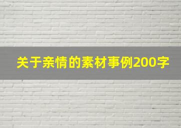 关于亲情的素材事例200字