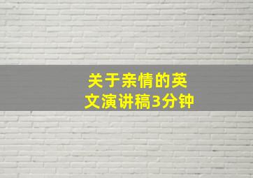 关于亲情的英文演讲稿3分钟