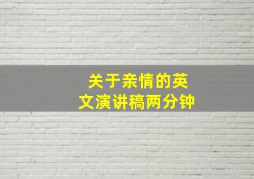 关于亲情的英文演讲稿两分钟