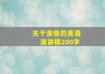 关于亲情的英语演讲稿200字