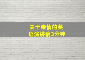 关于亲情的英语演讲稿3分钟