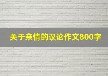 关于亲情的议论作文800字