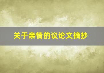 关于亲情的议论文摘抄