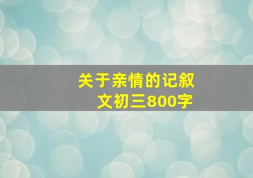 关于亲情的记叙文初三800字