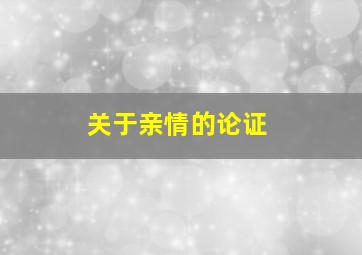 关于亲情的论证