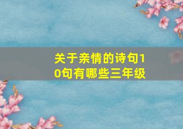 关于亲情的诗句10句有哪些三年级