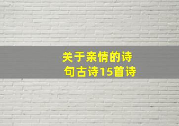 关于亲情的诗句古诗15首诗