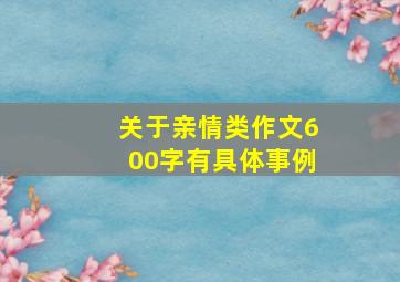 关于亲情类作文600字有具体事例