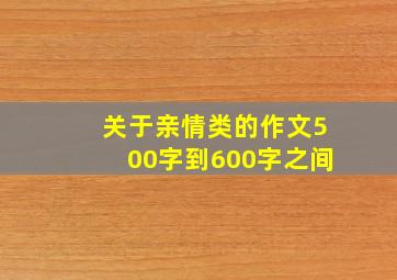 关于亲情类的作文500字到600字之间