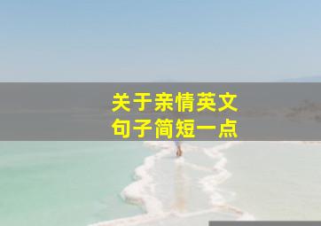 关于亲情英文句子简短一点