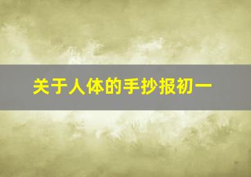 关于人体的手抄报初一