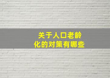 关于人口老龄化的对策有哪些