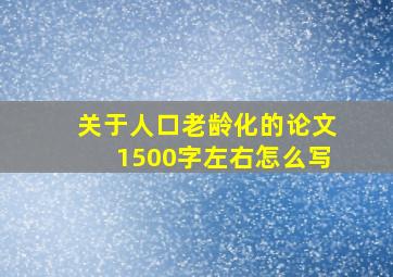 关于人口老龄化的论文1500字左右怎么写