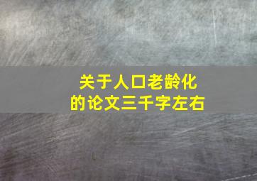 关于人口老龄化的论文三千字左右