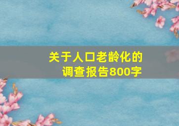 关于人口老龄化的调查报告800字