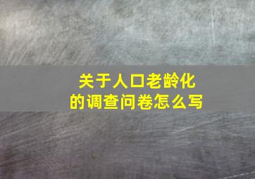 关于人口老龄化的调查问卷怎么写