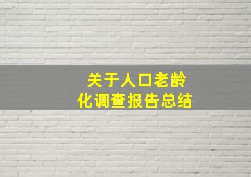 关于人口老龄化调查报告总结