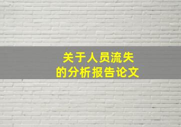 关于人员流失的分析报告论文