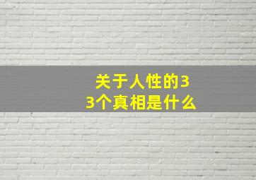 关于人性的33个真相是什么